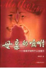 母亲的嘱咐 给孩子的60个人生提示