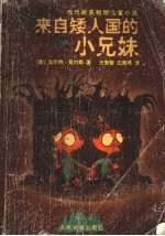 来自矮人国的小兄妹 一个查莫宁的童话