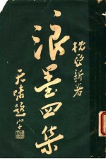 枕亚浪墨 第4册 第4集 第4版
