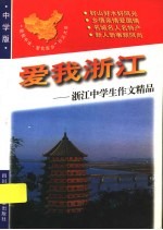爱我浙江:浙江中学生作文精品