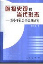 唯物史观的当代形态 邓小平社会历史观研究