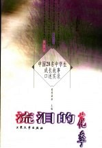 流泪的花季 中国28名中学生成长故事口述实录