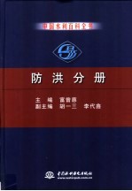 中国水利百科全书 防洪分册