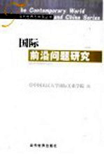 国际前沿问题研究 纪念中国国际问题研究40年