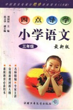 九年义务教育六年制小学 四点导学 语文 三年级