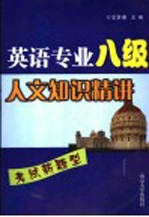 英语专业八级人文知识精讲
