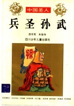 兵圣孙武