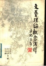文艺理论概念浅释