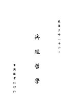 兵经哲学