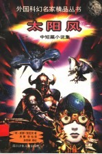太阳风 中短篇小说集