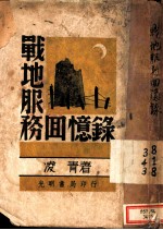 战地服务回忆录