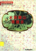 水泊梁山英雄多 《水浒传》导读