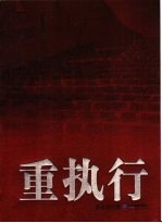 索荣管理思想库 3 重执行