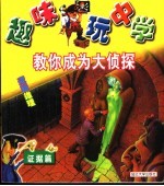 教你成为大侦探 证据篇