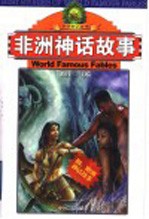 非洲神话故事