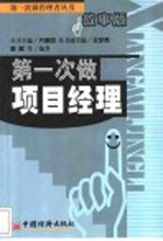 第一次做项目经理 第2版