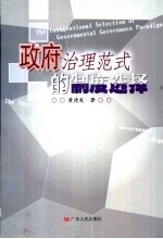 政府治理范式的制度选择