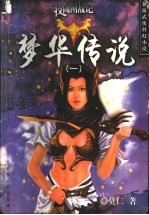 梦华传说 牧固图战记