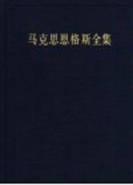 马克思恩格斯全集 第33卷 第2版