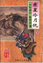 寒星冷月仇 下