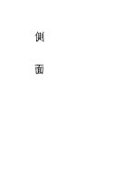 侧面 4