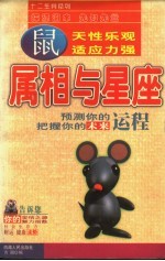 属相与星座 鼠