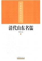清代山东名儒