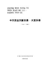 中文农业文献目录 大豆分册 1949-1980
