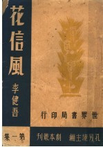 花信风 第1集