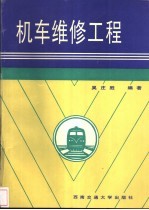 机车维修工程