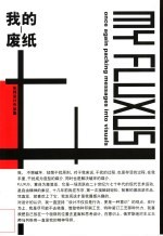 我的废纸 朱锷设计作品集 Once Again Packing Messages into Visuals