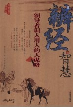 辨经的智慧 最新图文珍藏版 领导者识人用人的大谋略