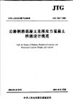 公路钢筋混凝土及预应力混凝土桥涵设计规范  第2版