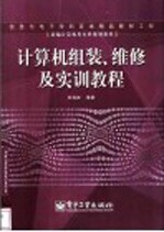 计算机组装、维修及实训教程