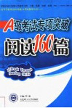A级考试专项突破 阅读160篇