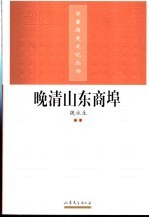 晚清山东商埠