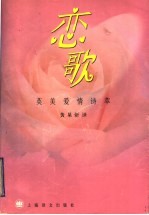恋歌 英美爱情诗萃