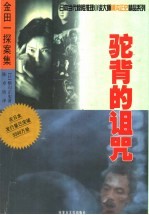 驼背的诅咒