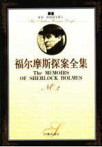 福尔摩斯探案全集 2