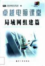 卓越电脑课堂 局域网组建篇