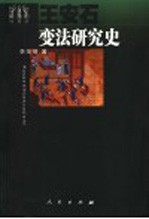 王安石变法与南宋以后中国社会变迁