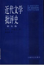 近代文学批评史 1750-1950 第5卷 英国批评