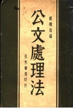 公文处理法 第3版