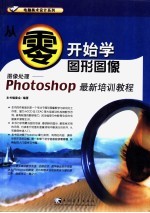从零开始学图形图像 photoshop 最新培训教程