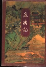 鹿鼎记 5
