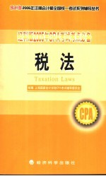 经科版2005年CPA考试考点必备 税法