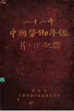 中国劳动年鉴 1933
