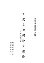 外交文书与外交礼节 中英对照