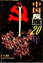 中国反腐20年