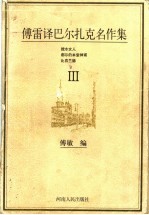 傅雷译巴尔扎克名作集 3 挑水女人 都尔的本堂神甫 比哀兰德